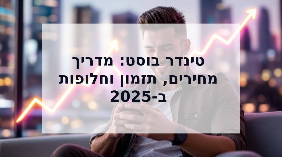 Cover Image for טינדר בוסט 2025: מתי להשתמש, כמה עולה והאם זה שווה את זה?
