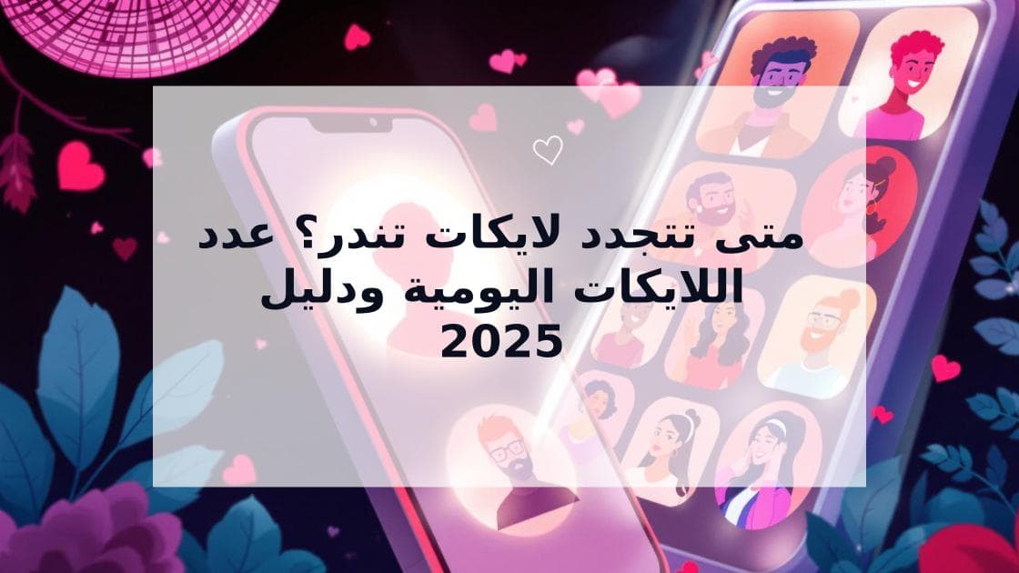 Cover Image for متى تتجدد لايكات تندر؟ دليلك لعدد اللايكات المجانية اليومية