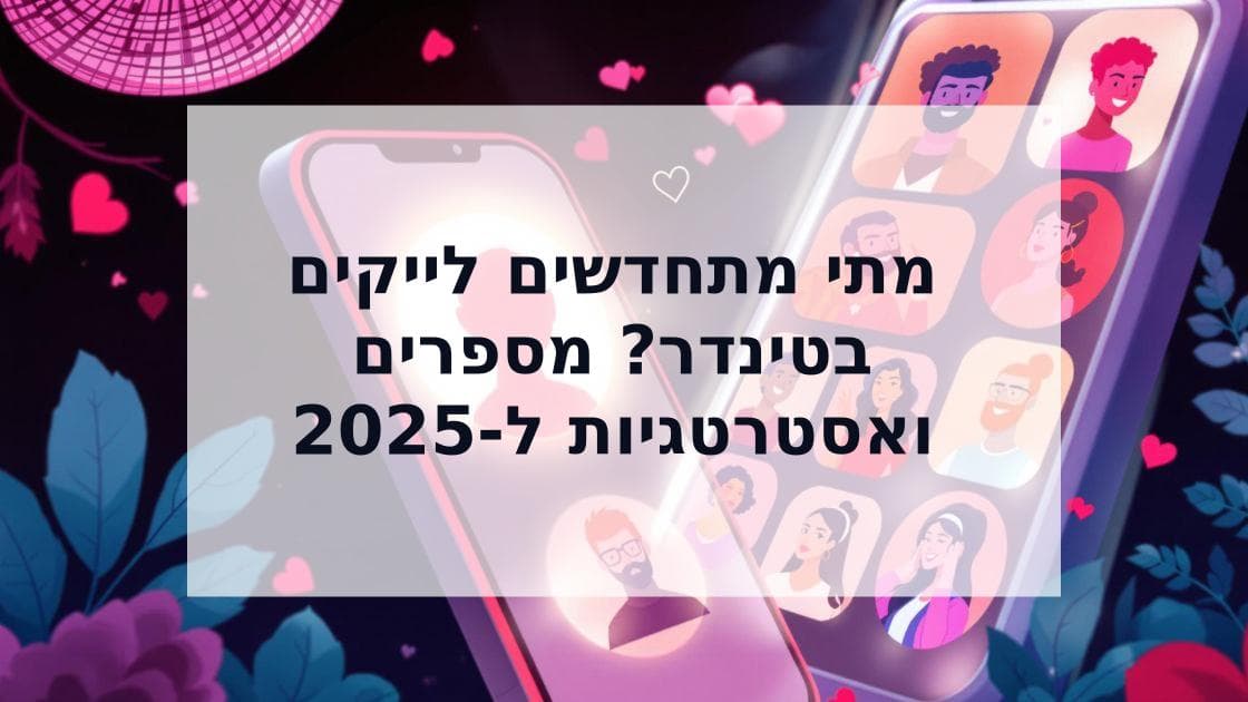 Cover Image for מתי מתחדשים לייקים בטינדר? מדריך המספרים והאסטרטגיות ל-2025