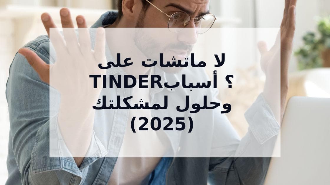 Cover Image for لا توجد ماتشات على Tinder؟ الأسباب والحلول النهائية لعام 2025
