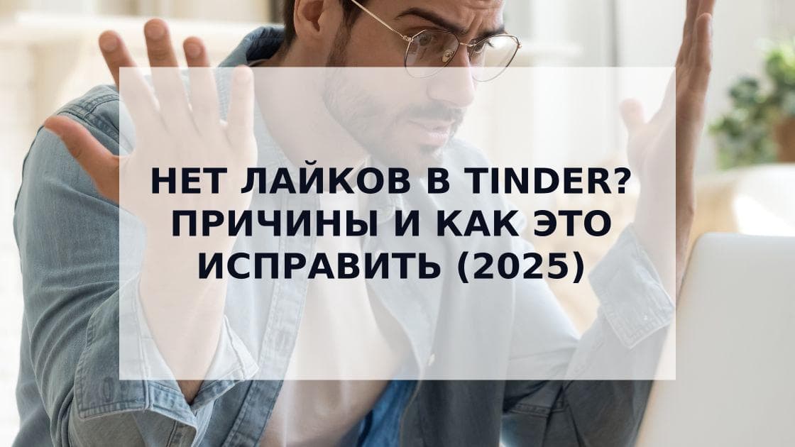 Cover Image for Почему нет лайков в Tinder: главные причины и решения 2025