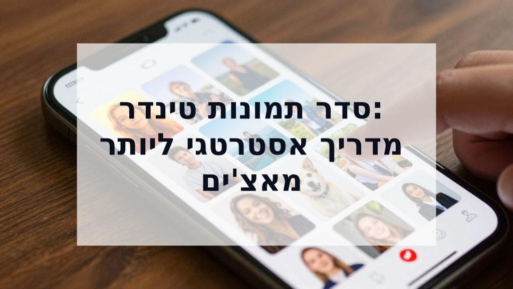 Cover Image for סדר תמונות טינדר המנצח: מדריך אסטרטגי לסידור 9 התמונות שלך