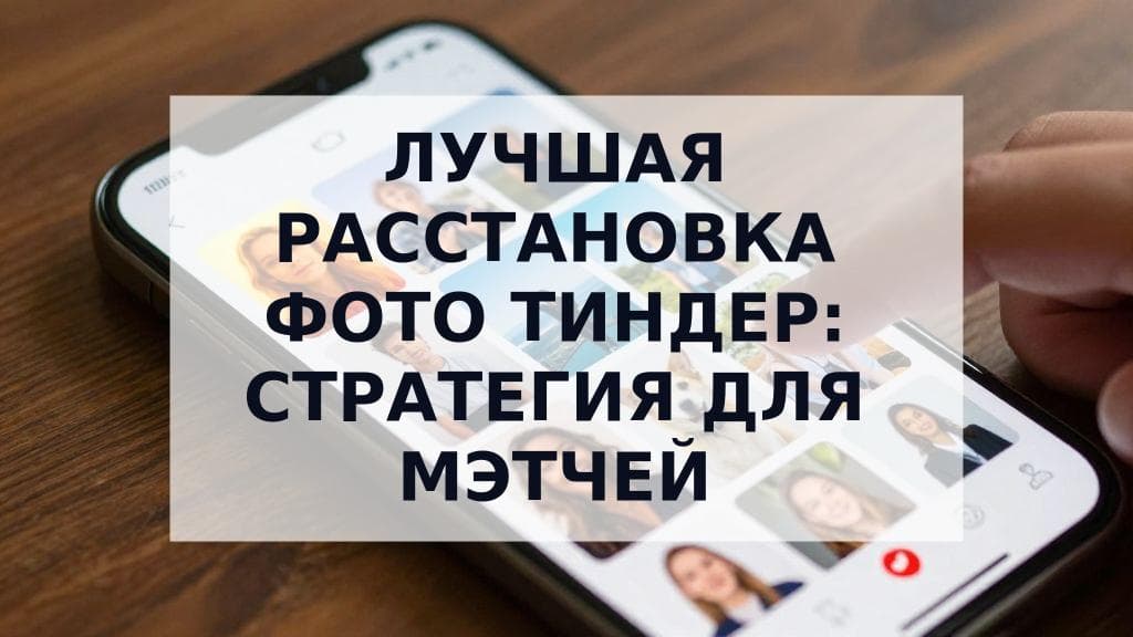 Cover Image for Лучшая расстановка фото на Тиндер: Стратегическое руководство по расположению 9 снимков