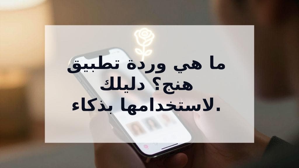 Cover Image for ما هي وردة تطبيق هنج؟ الدليل الشامل لاستخدامها (ومتى تتجنب ذلك)