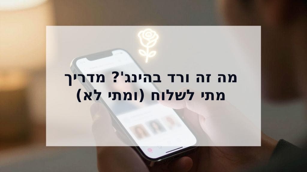 Cover Image for מה זה ורד בהינג'? המדריך המלא לשימוש נכון (ומתי לא)