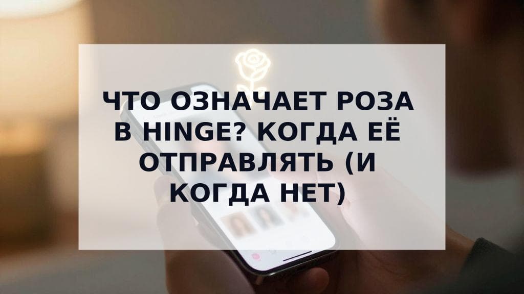 Cover Image for Что означает роза в Hinge? Полное руководство по их использованию (и когда лучше не отправлять)