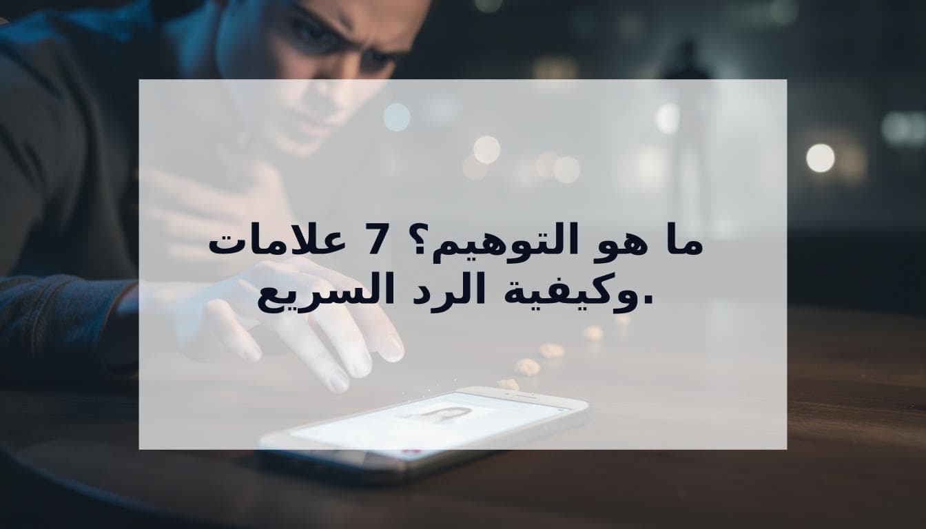 Cover Image for ما هو التوهيم في العلاقات؟ 7 علامات لا يمكن إنكارها وكيفية الرد