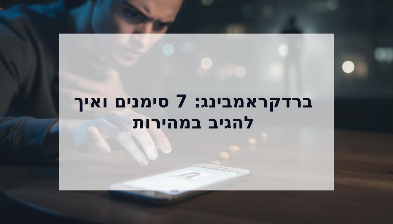 Cover Image for ברדקראמבינג מה זה? 7 סימנים חד משמעיים ואיך להגיב