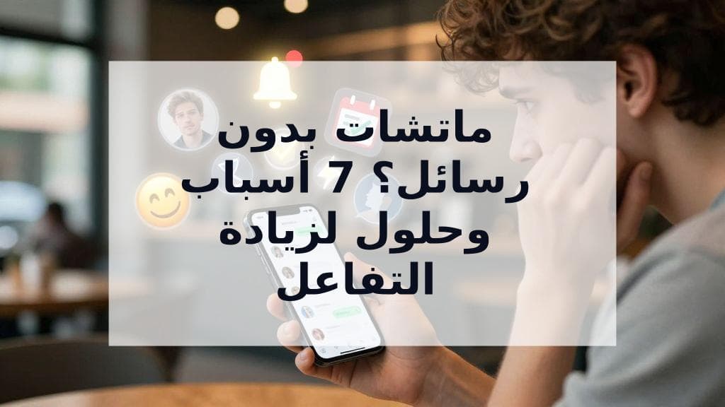 Cover Image for لماذا أحصل على 'ماتشات' لكن لا أحد يراسلني؟ 7 أسباب وكيف تحل المشكلة