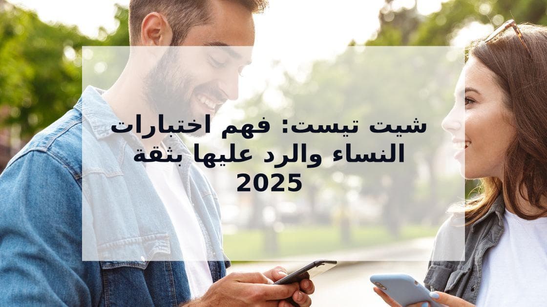 Cover Image for شيت تيست: دليلك لإتقان الإطار الذكوري وتجاوز اختبارات المرأة بذكاء