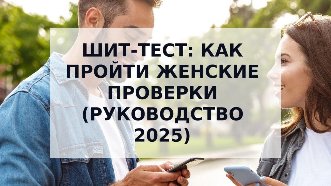 Cover Image for Шит-тест: как пройти женские проверки (полное руководство 2025)