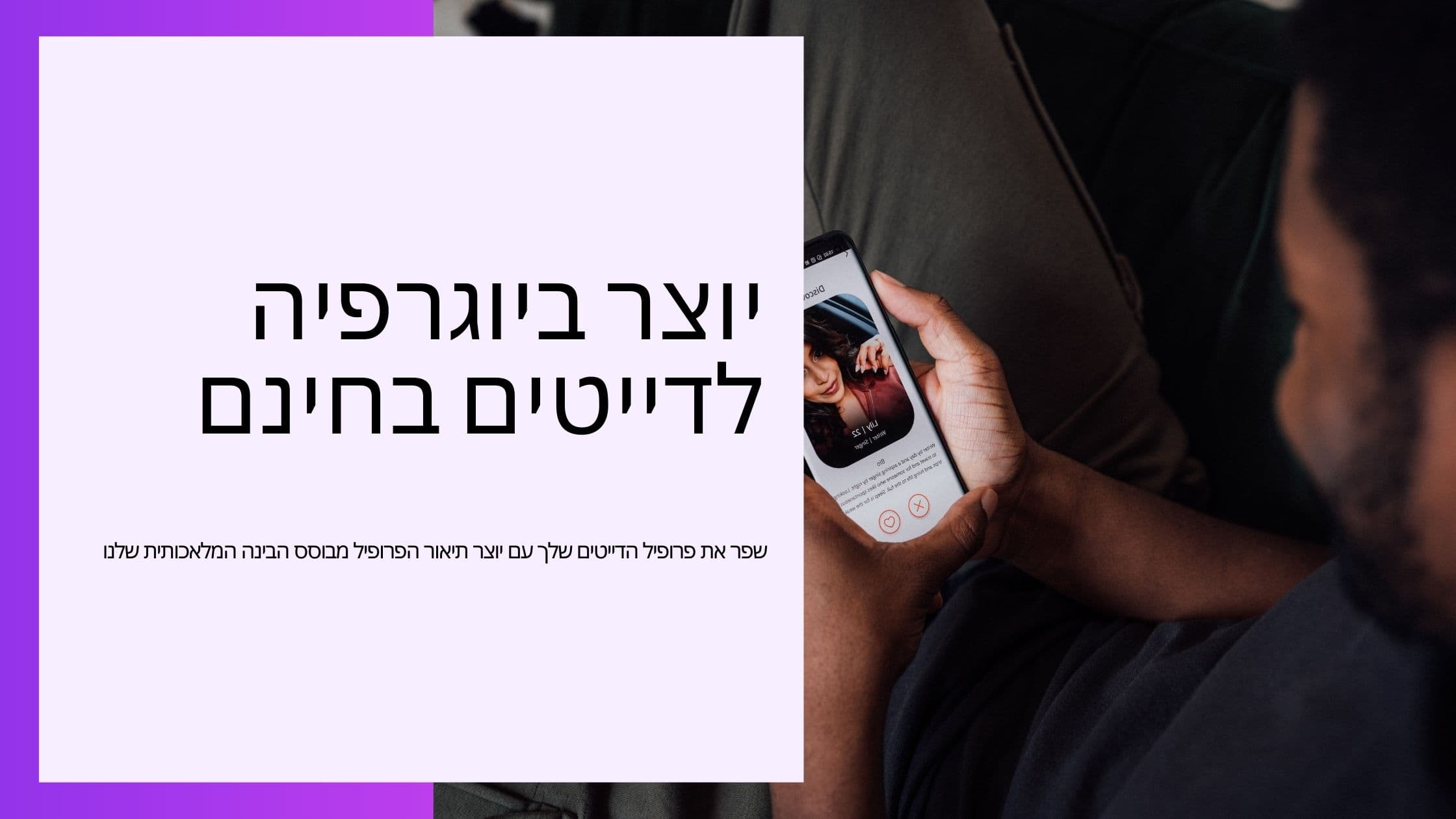 Cover Image for כתיבת פרופיל היכרויות מנצח עם יוצר הביו AI שלנו