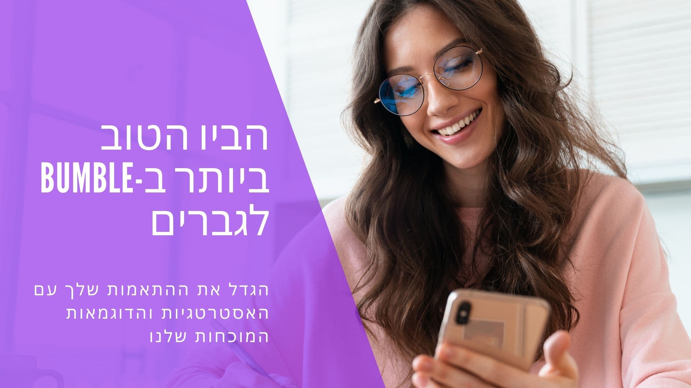 Cover Image for הביו המנצח לבאמבל: 50+ דוגמאות וטיפים שיביאו לך יותר התאמות