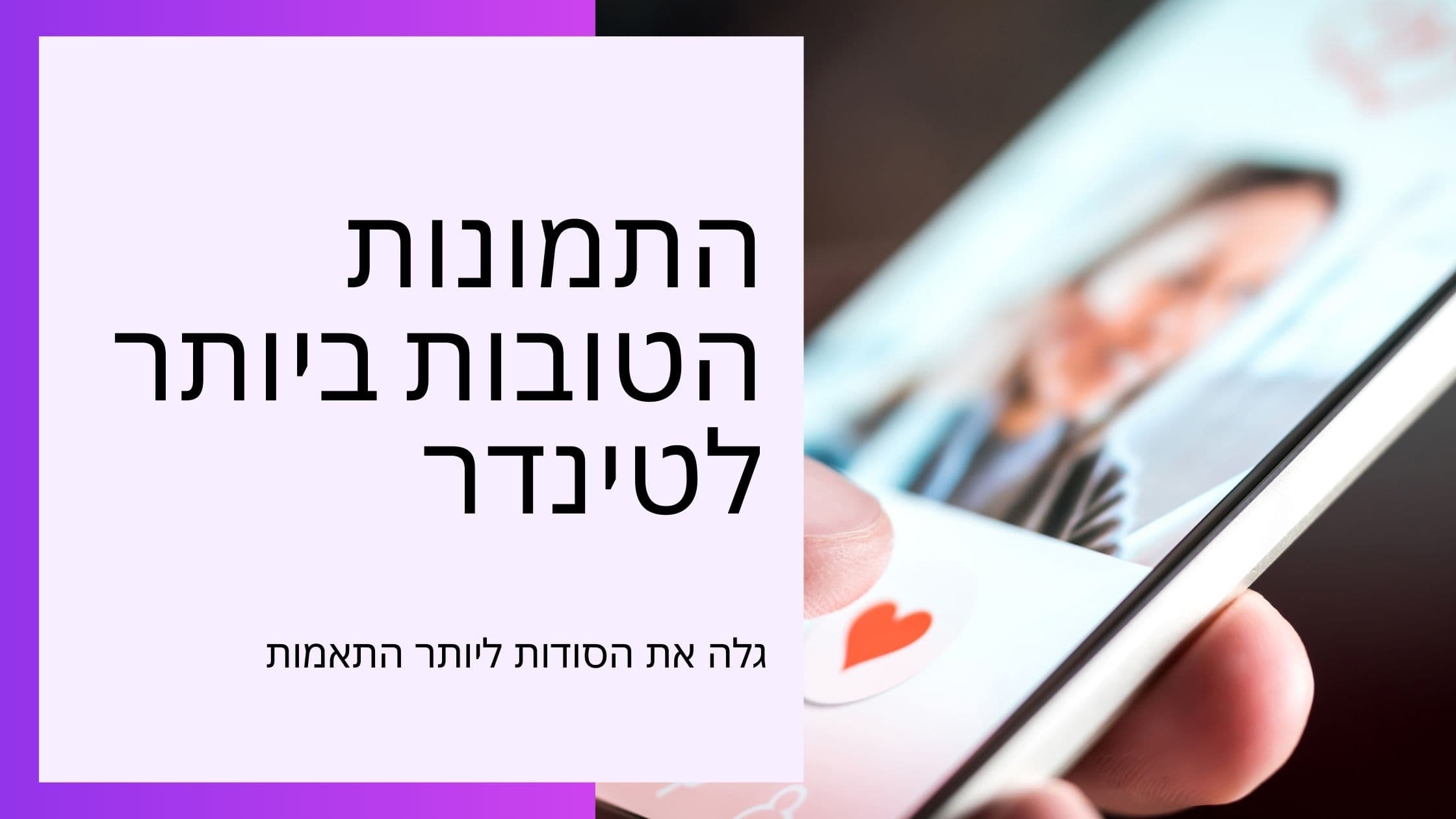 Cover Image for המדריך השלם לתמונות לטינדר: איך לקבל יותר התאמות בישראל ב-2025