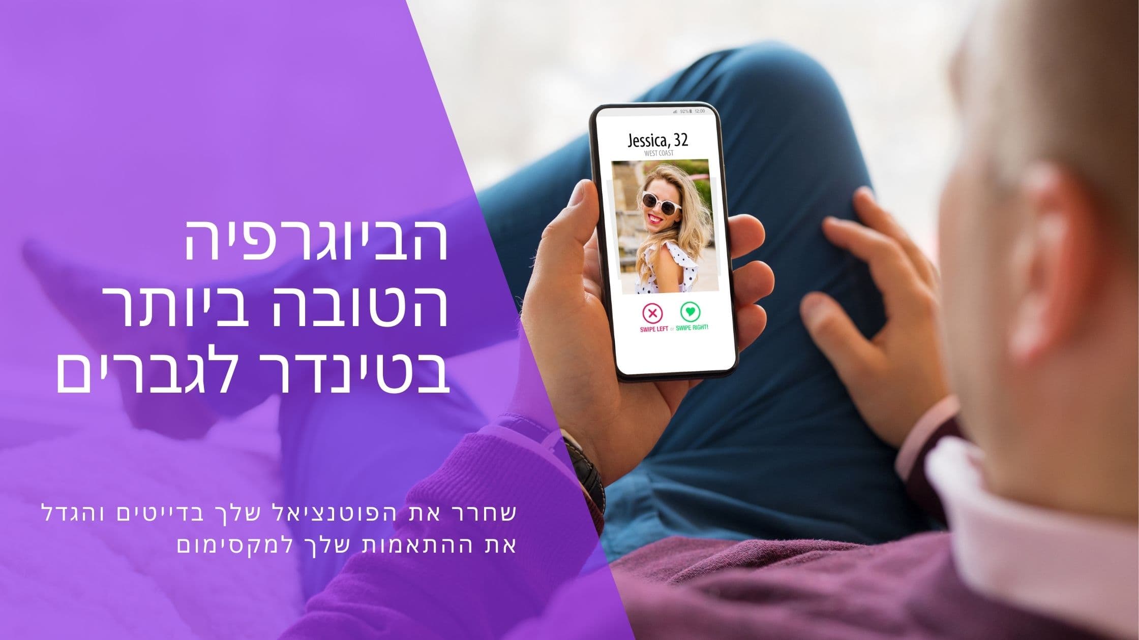 Cover Image for ביו לטינדר לגברים: 60+ דוגמאות מנצחות שיביאו לך יותר מאצ'ים