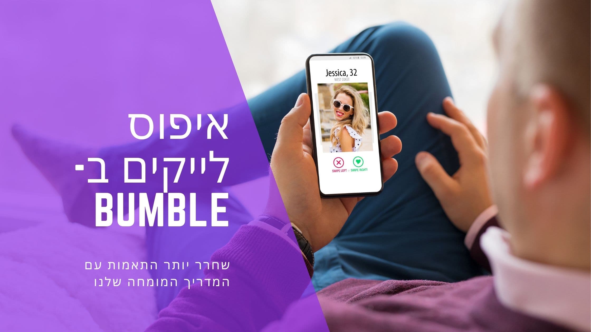Cover Image for איפוס לייקים בבאמבל: כל כמה זמן הם מתחדשים ומדריך 2025