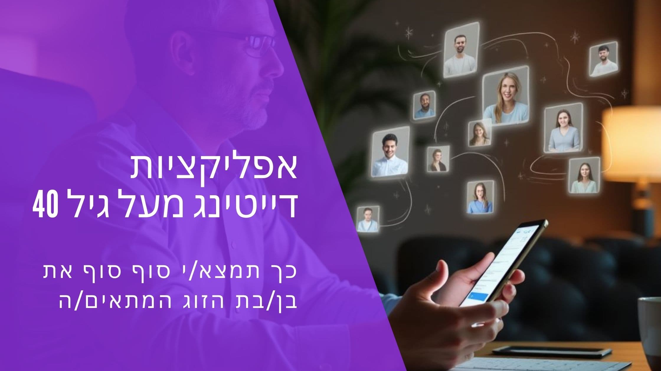 Cover Image for המדריך המלא לאפליקציות הכרויות מעל גיל 40 בישראל