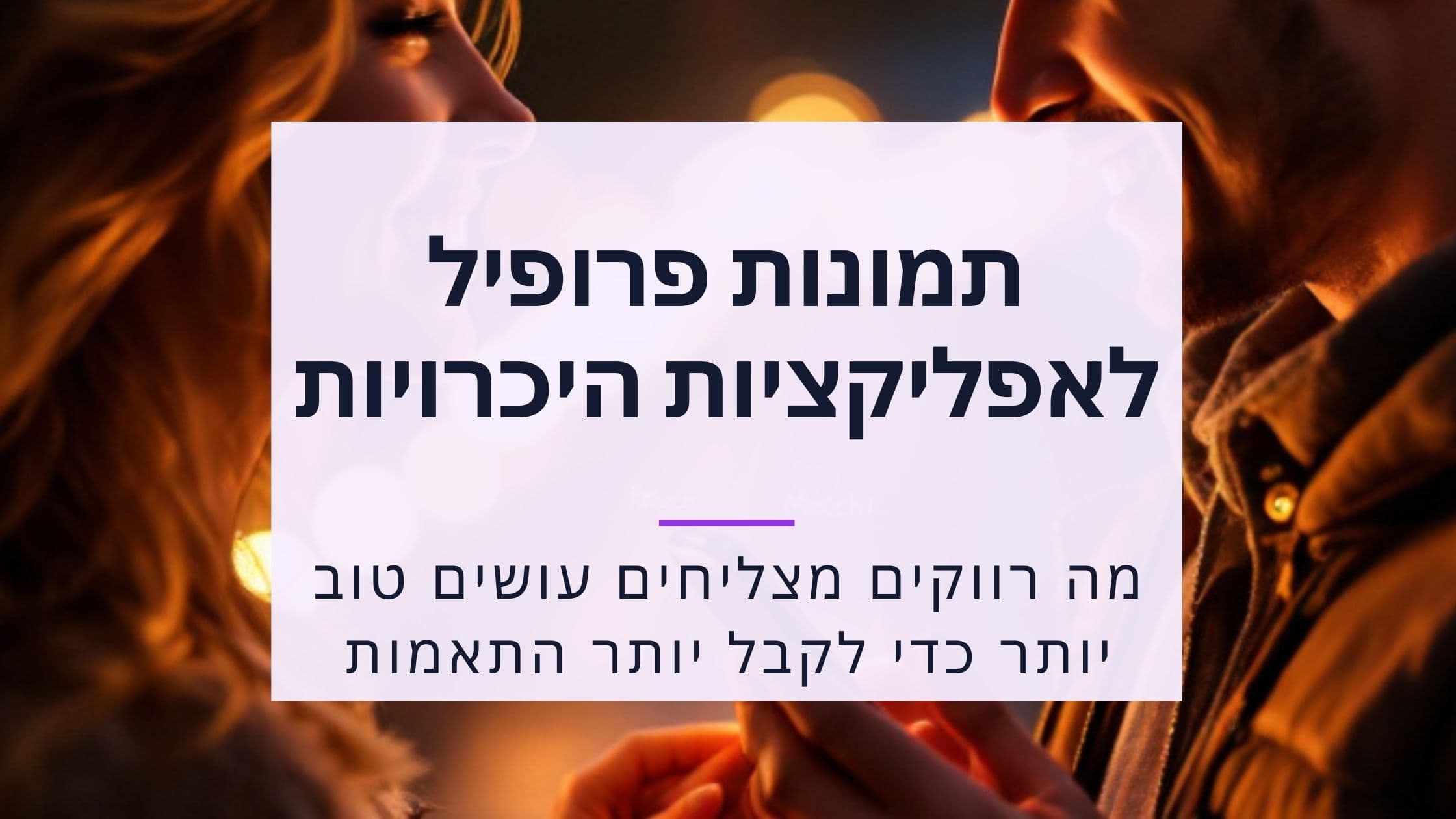 Cover Image for המדריך המושלם לתמונות פרופיל דייטינג: איך לקבל יותר התאמות ב-2025