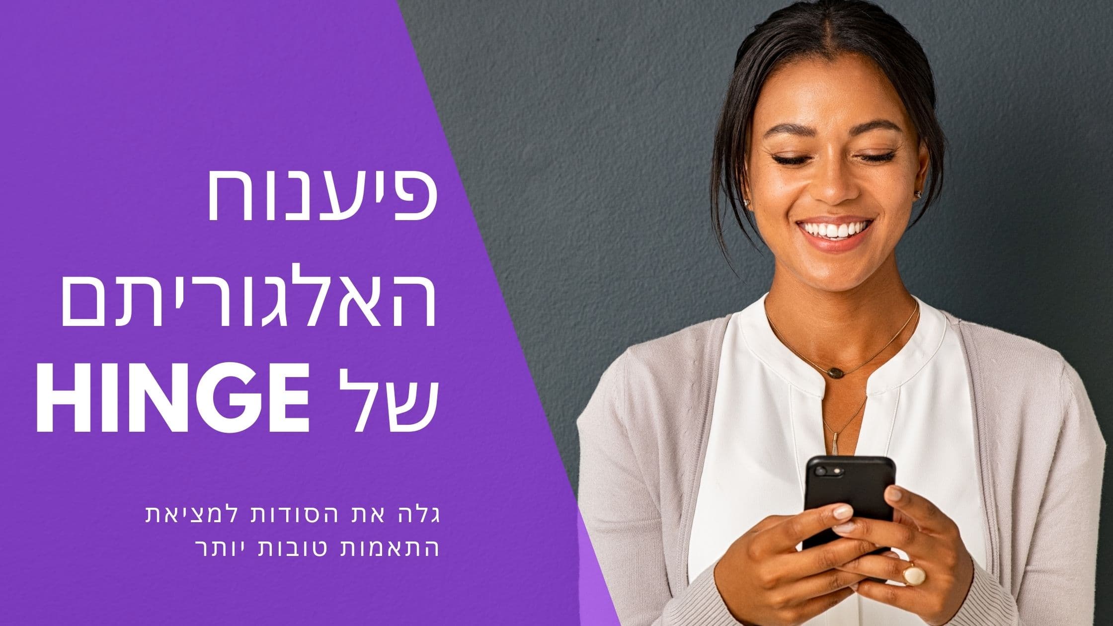 Cover Image for אלגוריתם הינג׳ מוסבר: המדריך המלא לשיטת השידוכים החכמה ב-2025