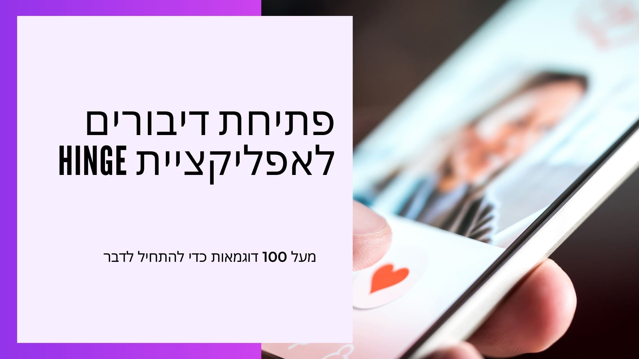 Cover Image for משפטי פתיחה ופלירטוט בהינג׳: המדריך המנצח לגברים ונשים בישראל