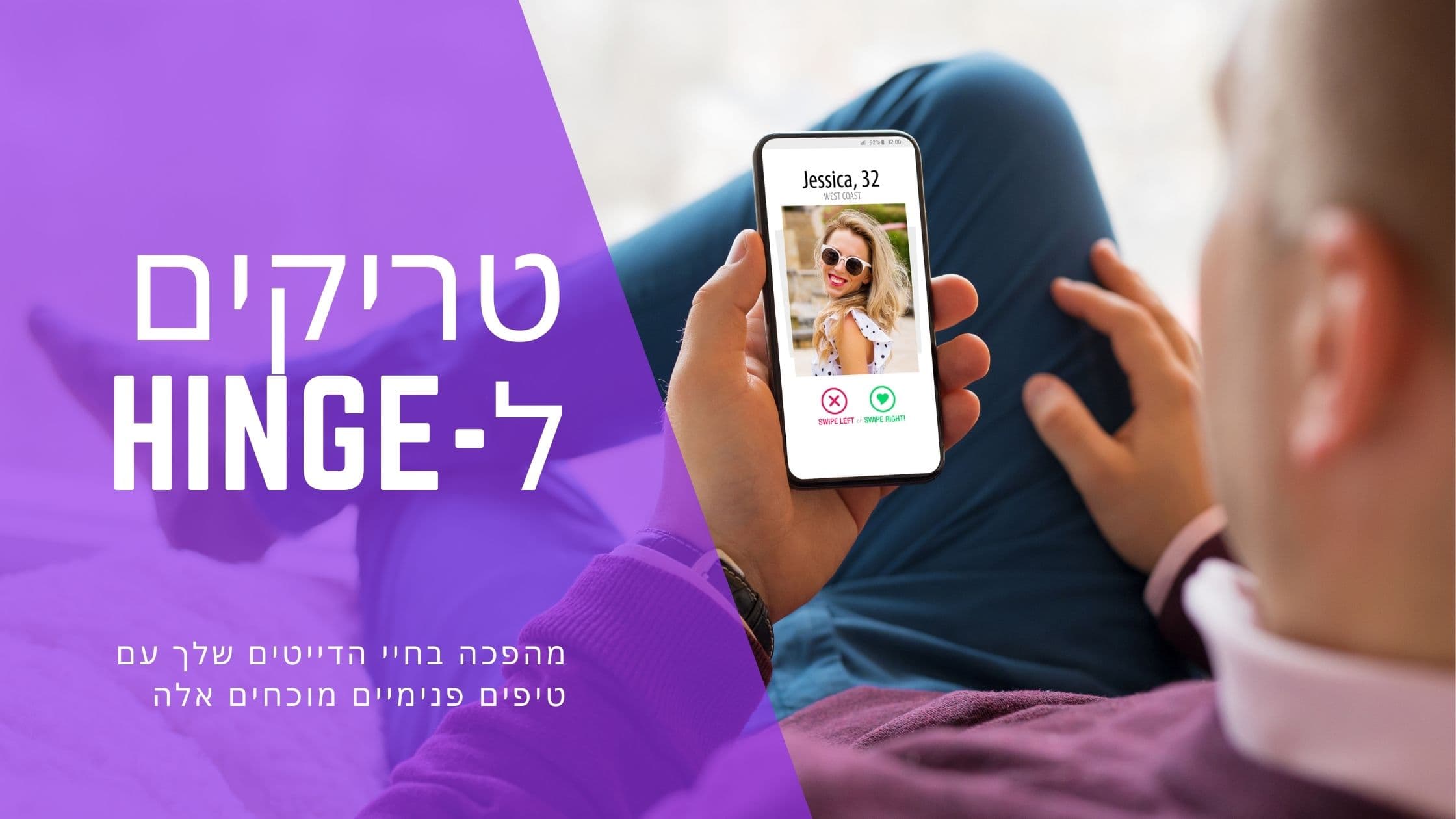 Cover Image for טריקים סודיים ב-Hinge: איך לפרוץ את האלגוריתם ולקבל יותר דייטים ב-2025