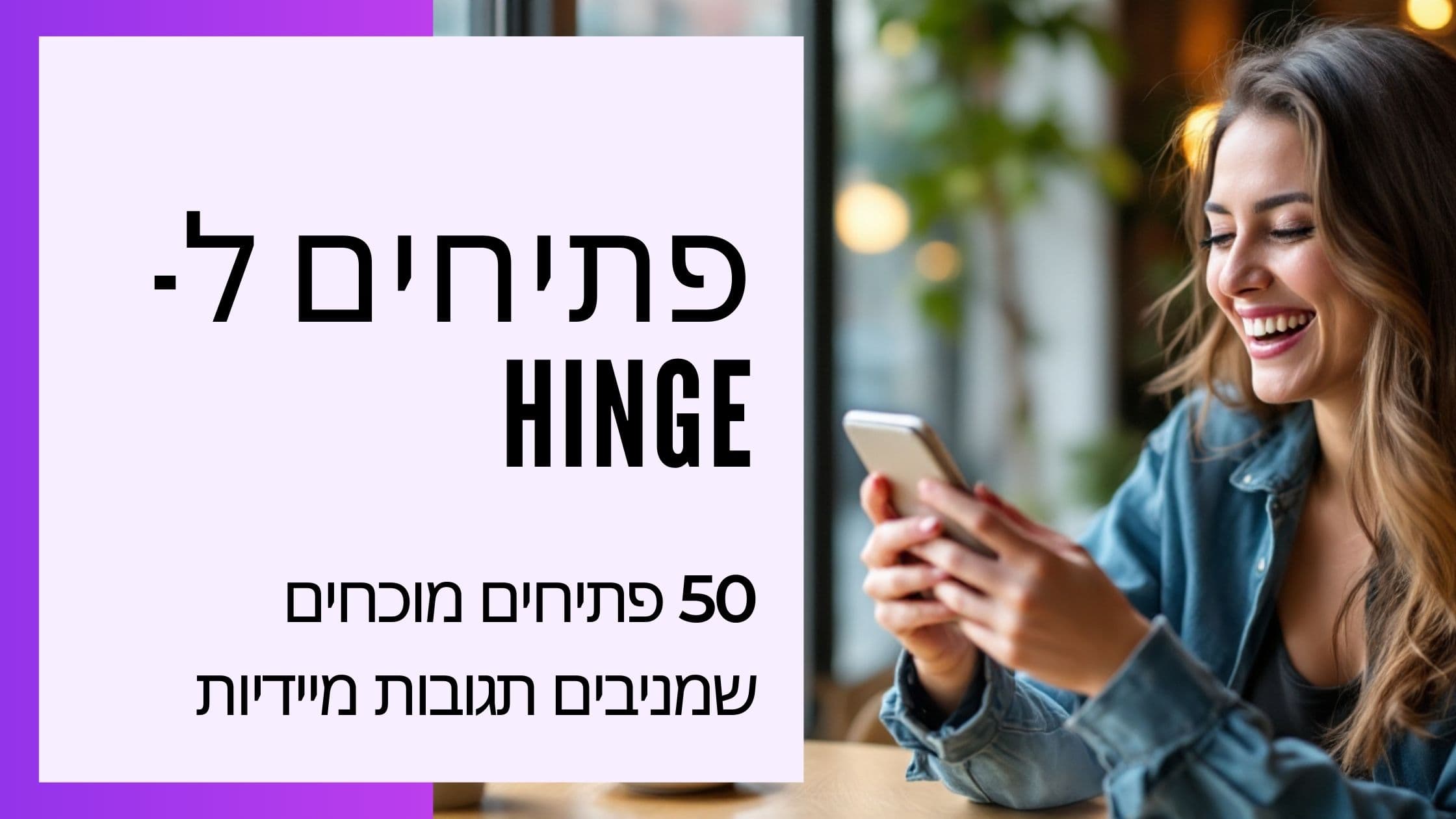 Cover Image for המדריך השלם למשפטי פתיחה בהינג' - 50+ דוגמאות שעובדות בישראל