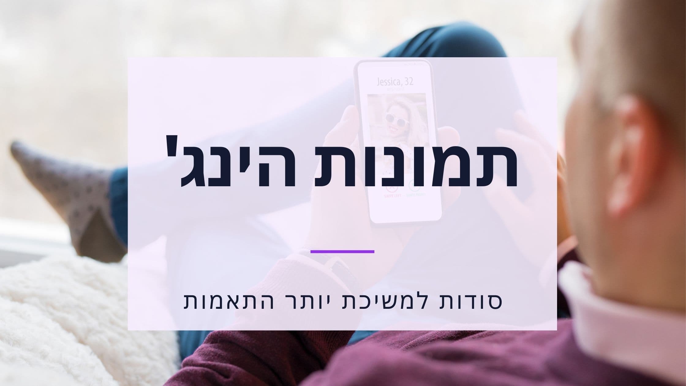 Cover Image for המדריך המלא לתמונות הינג' - איך לבחור תמונות שמביאות דייטים ב-2025