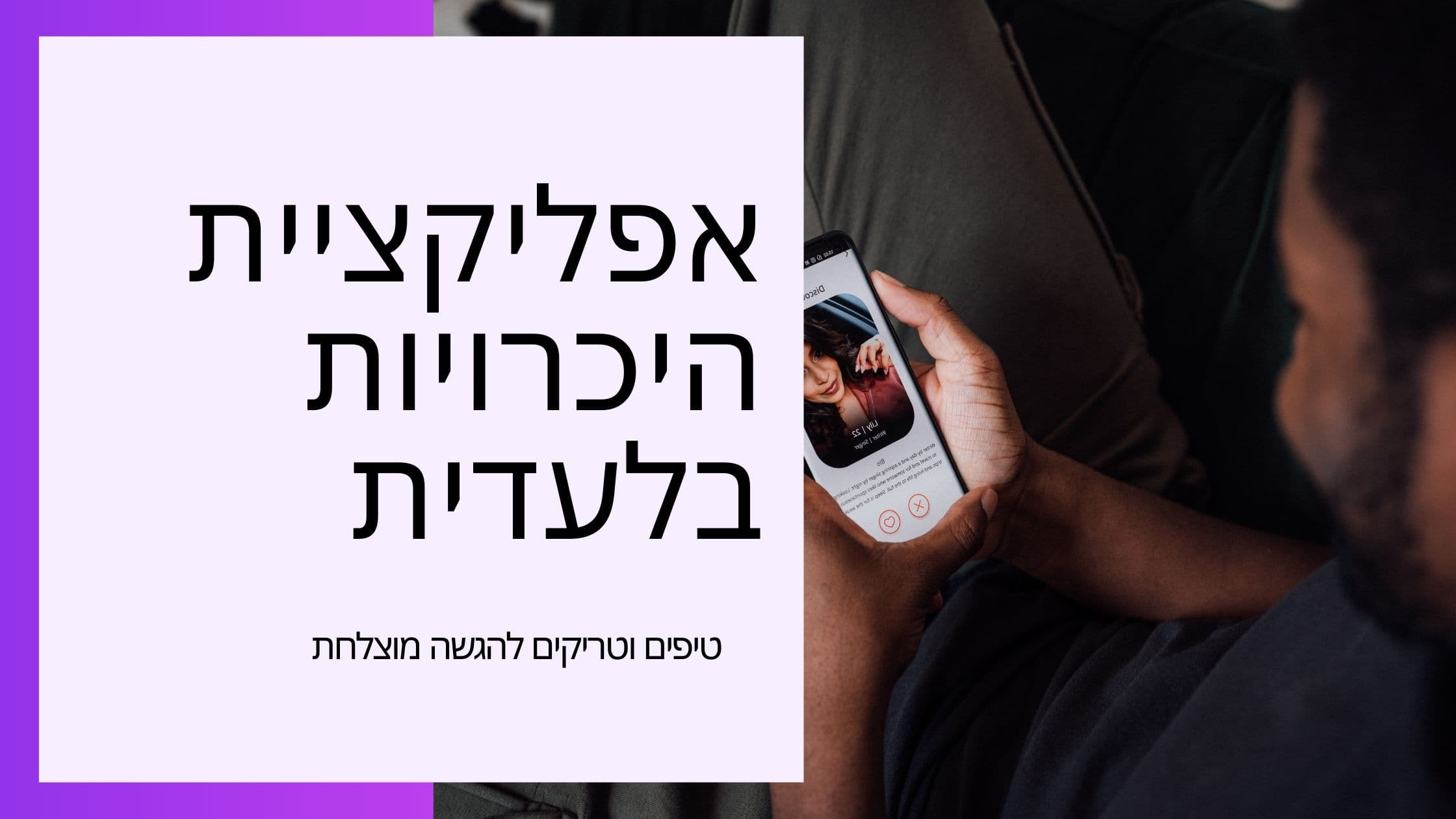 Cover Image for איך להתקבל ל-Raya: המדריך המקיף לישראלים כולל תנאי קבלה נסתרים 2025