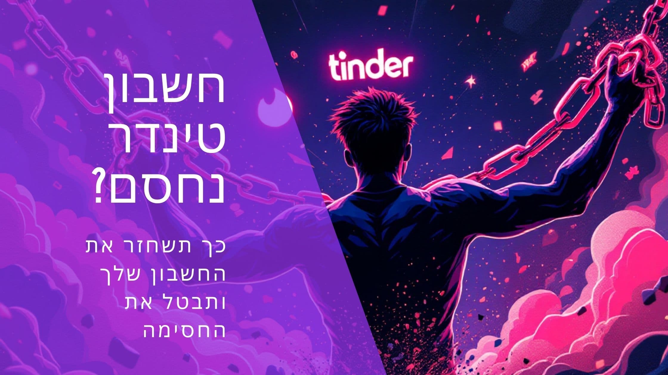 Cover Image for חשבון טינדר נחסם? מדריך 2025 לביטול החסימה (כולל עקיפה)