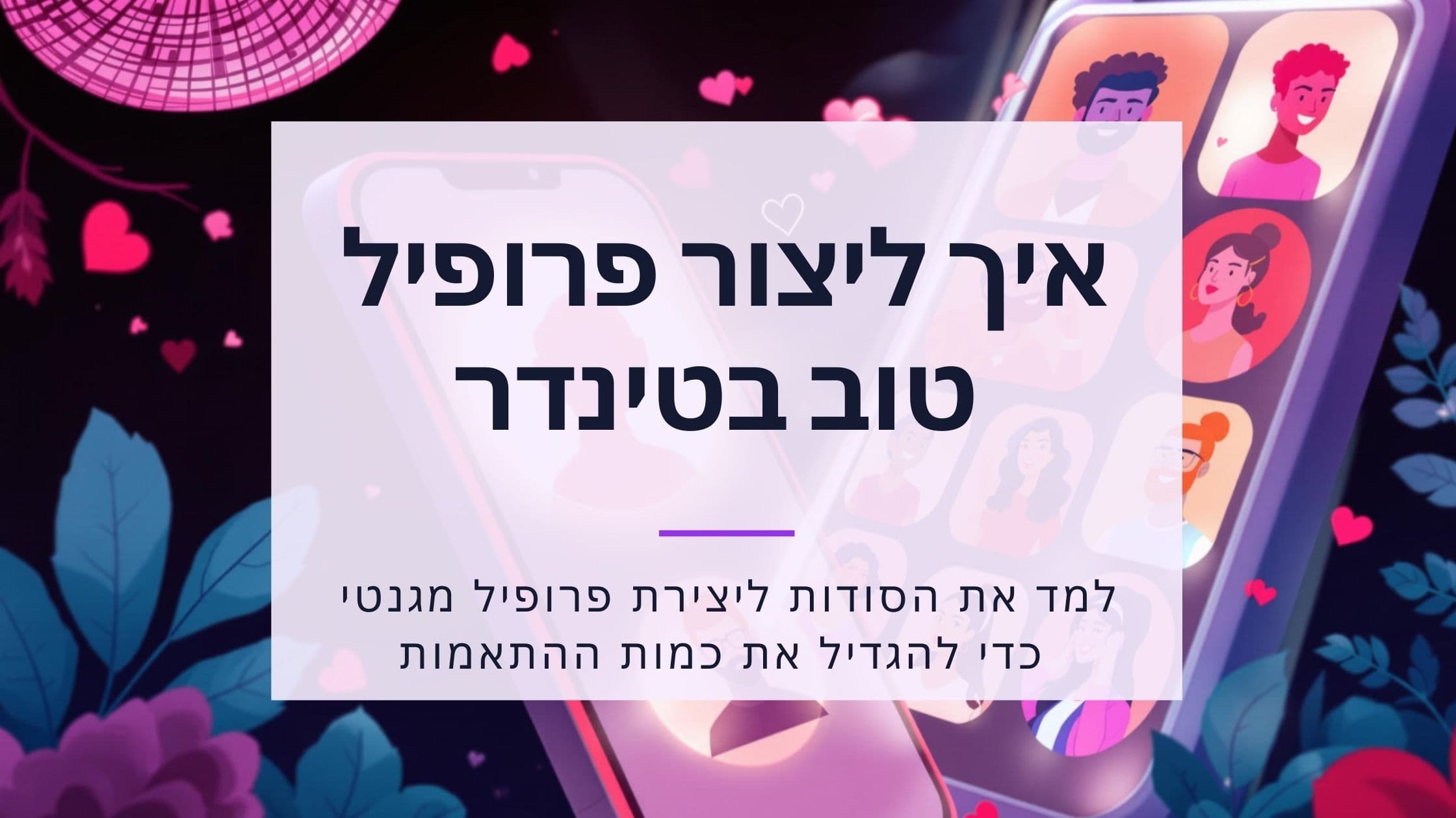 Cover Image for פרופיל טינדר מנצח: המדריך המלא מתמונות ועד דייטים