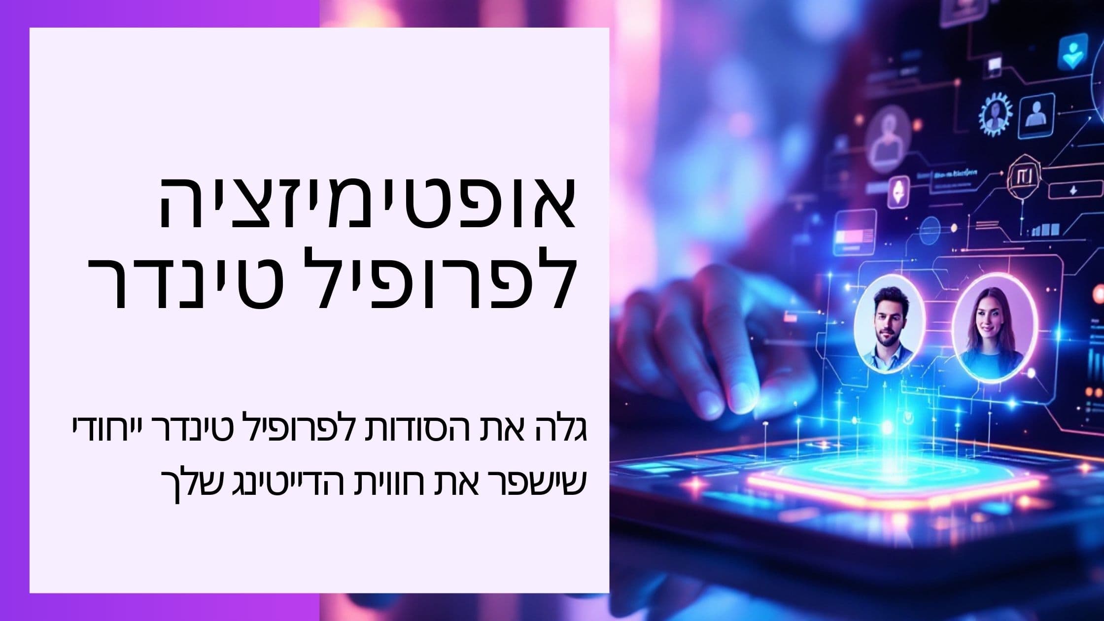 Cover Image for אופטימיזציית פרופיל טינדר: המדריך להשגת יותר מאצ'ים ב-2025