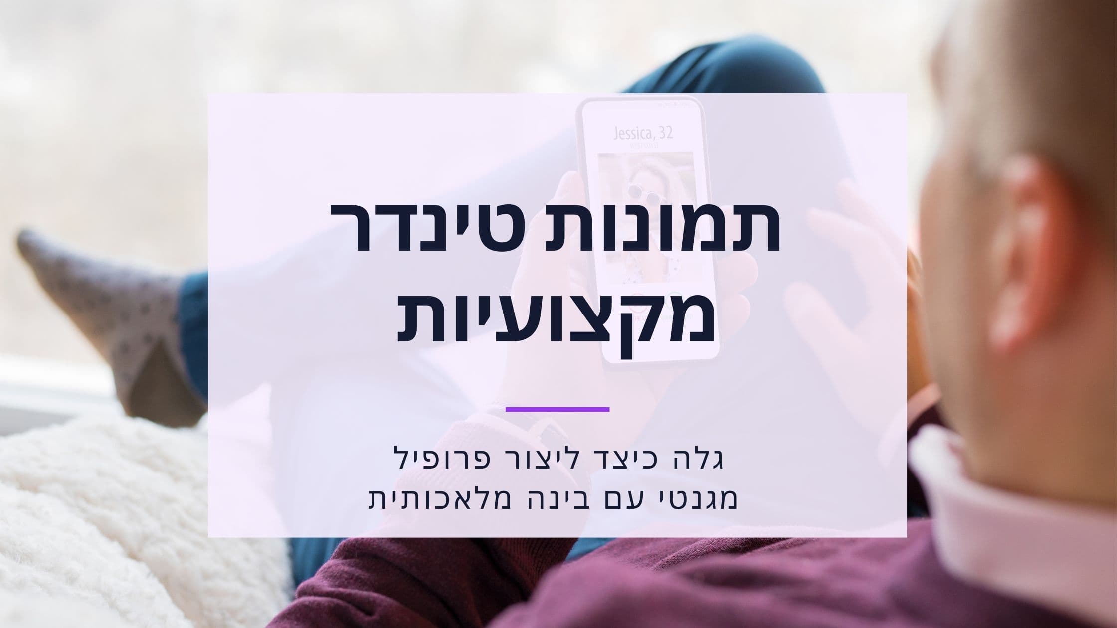 Cover Image for תמונות מקצועיות לטינדר: צלם, DIY או AI? המדריך המלא ל-2025