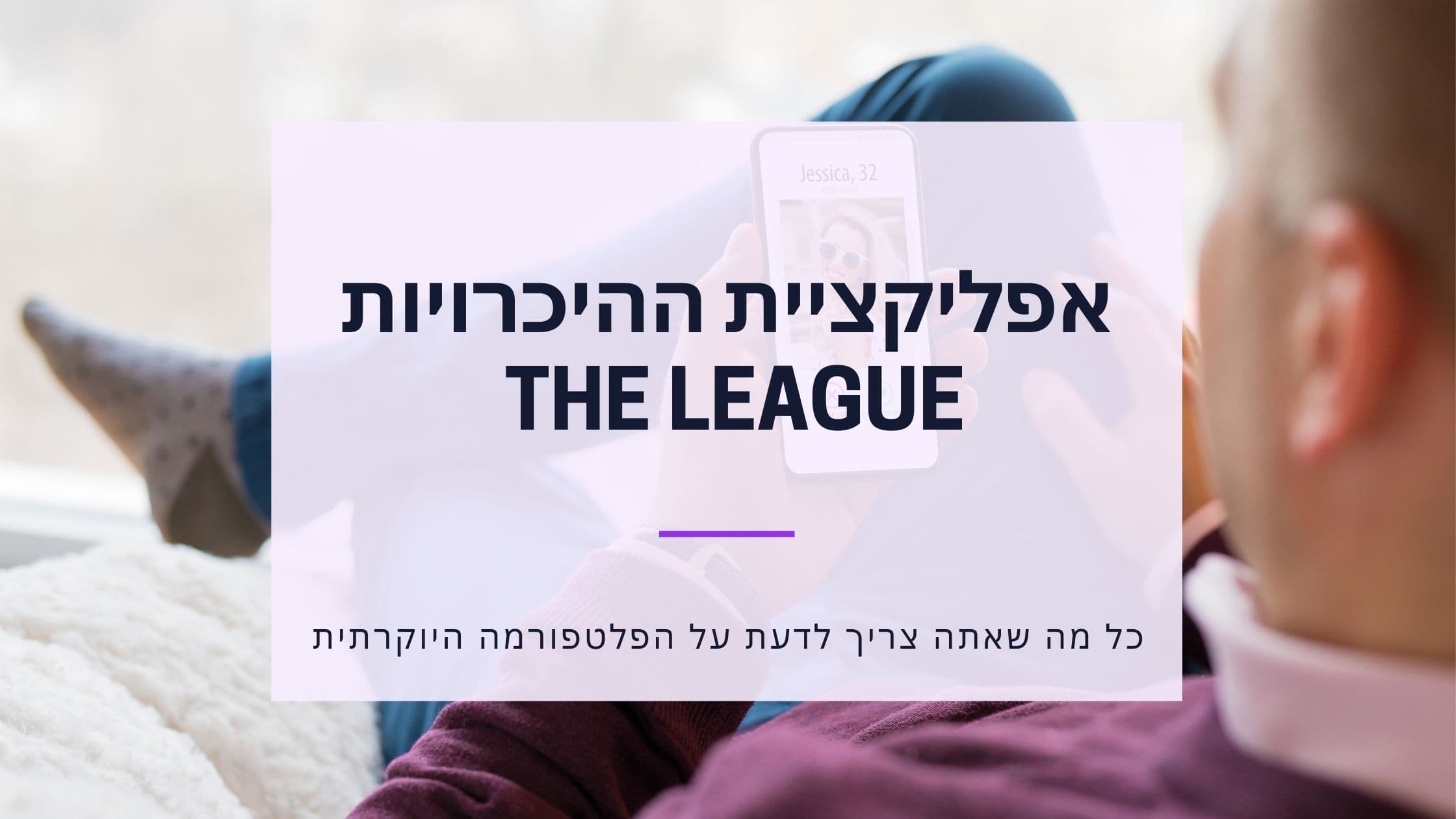 Cover Image for The League אפליקציית דייטינג: ביקורת, מחיר והאם זה עובד בישראל 2025