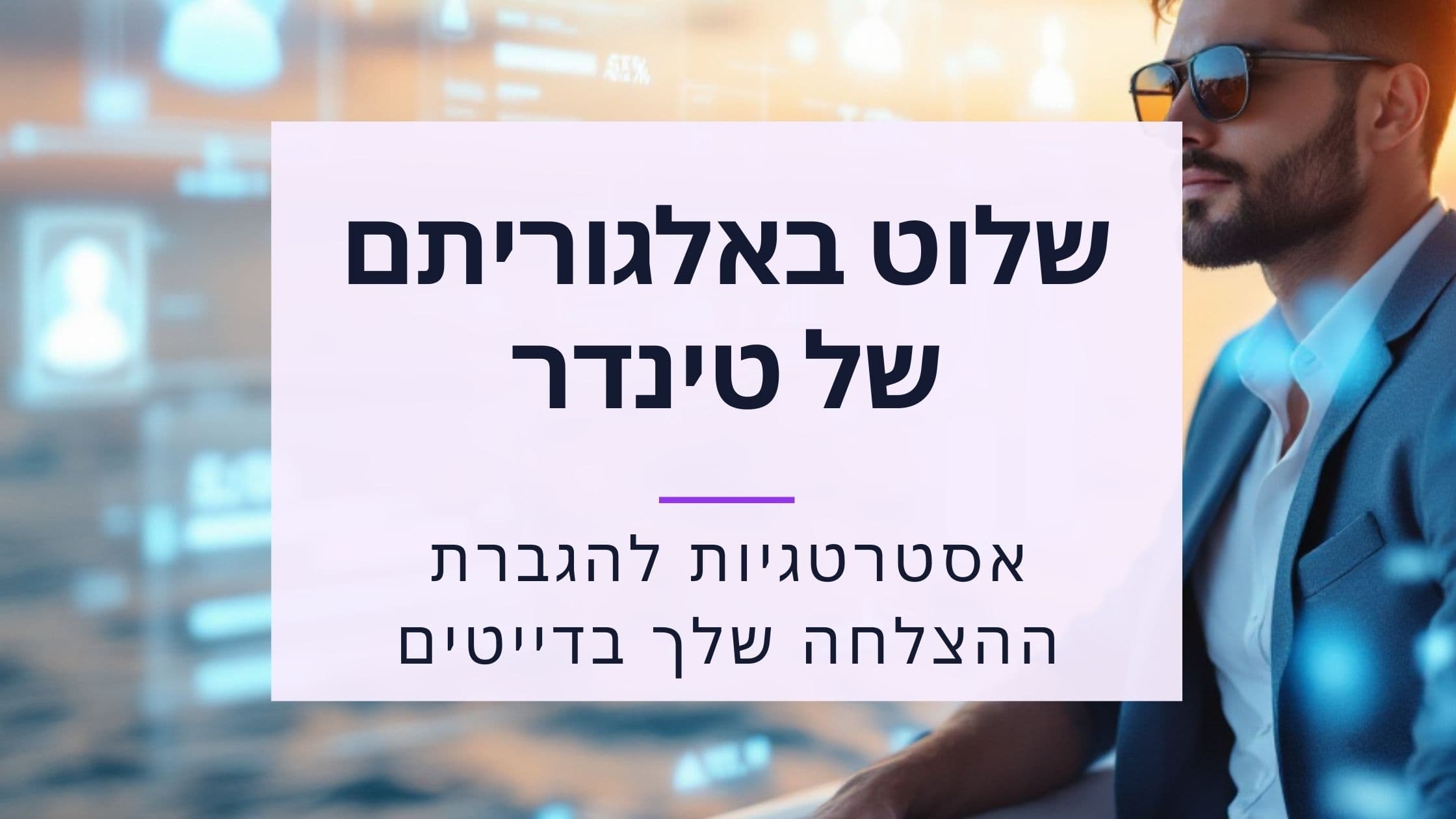 Cover Image for פיצוח אלגוריתם טינדר: המדריך הפנימי ל-2025