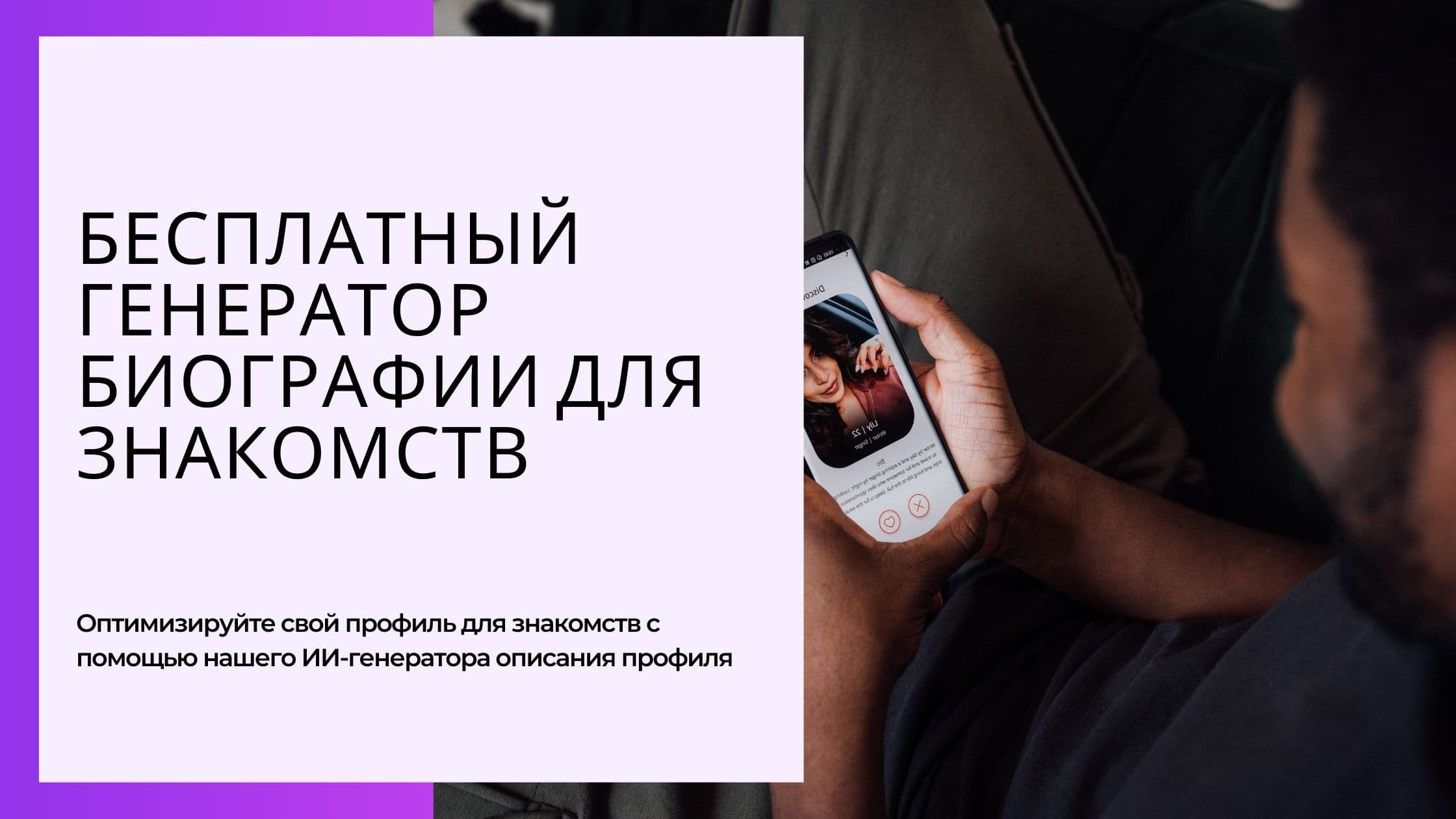 Cover Image for Нейросеть для Анкеты Знакомств: Как ИИ Составит Идеальную Анкету