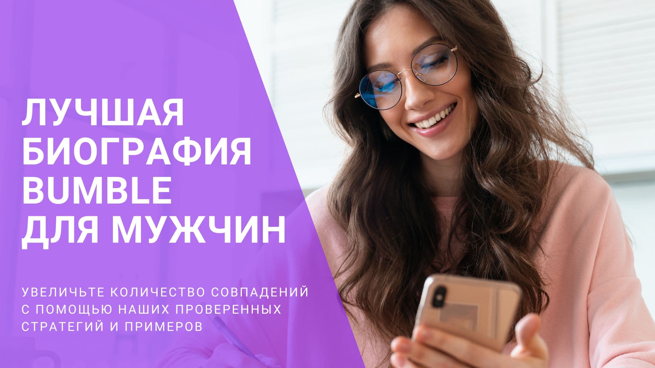 Cover Image for Лучшая анкета для сайта знакомств: Как написать о себе мужчине (Bumble, Tinder)