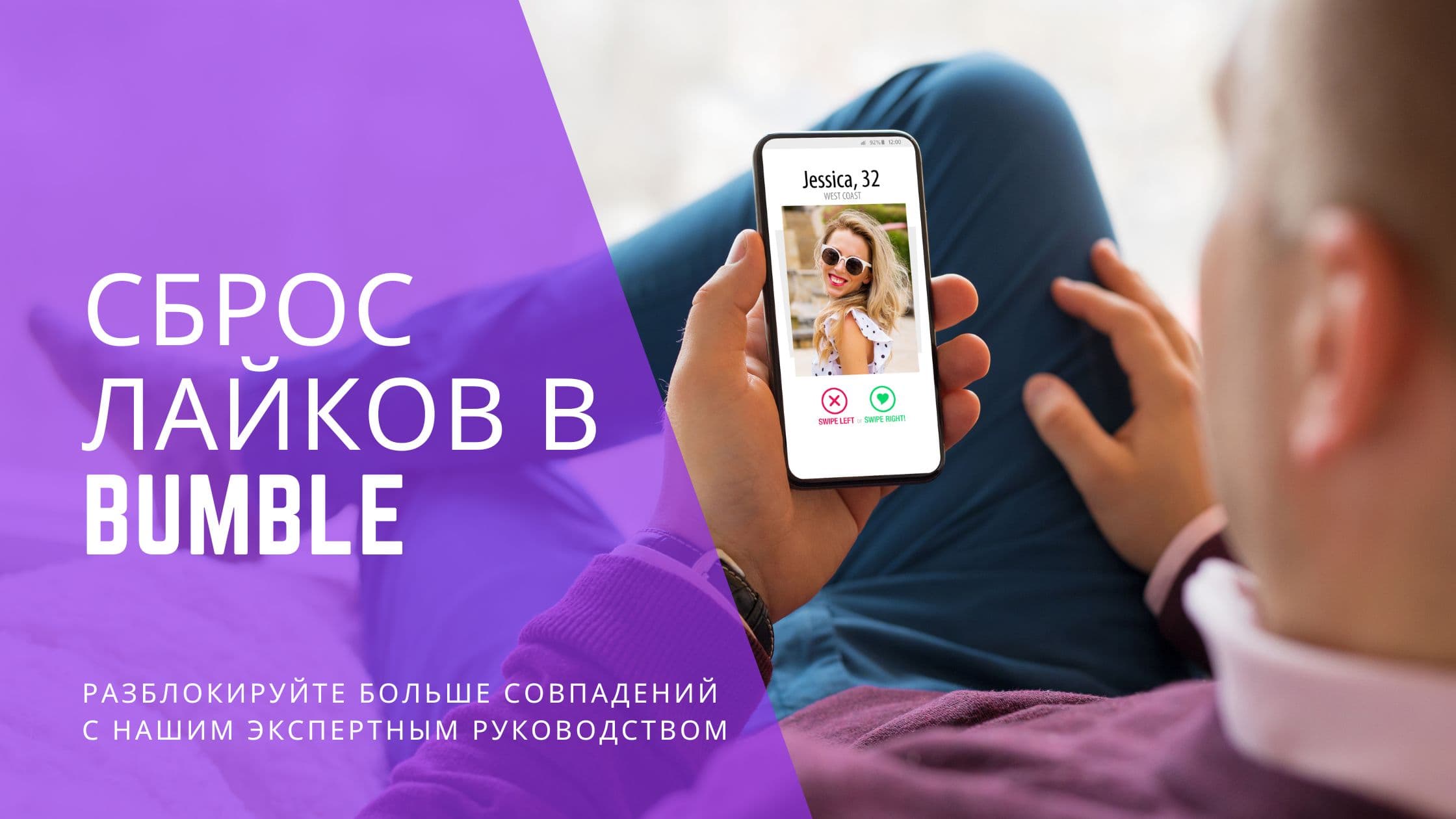 Cover Image for Сброс лайков Bumble 2025: лимиты, стратегии и как получить больше