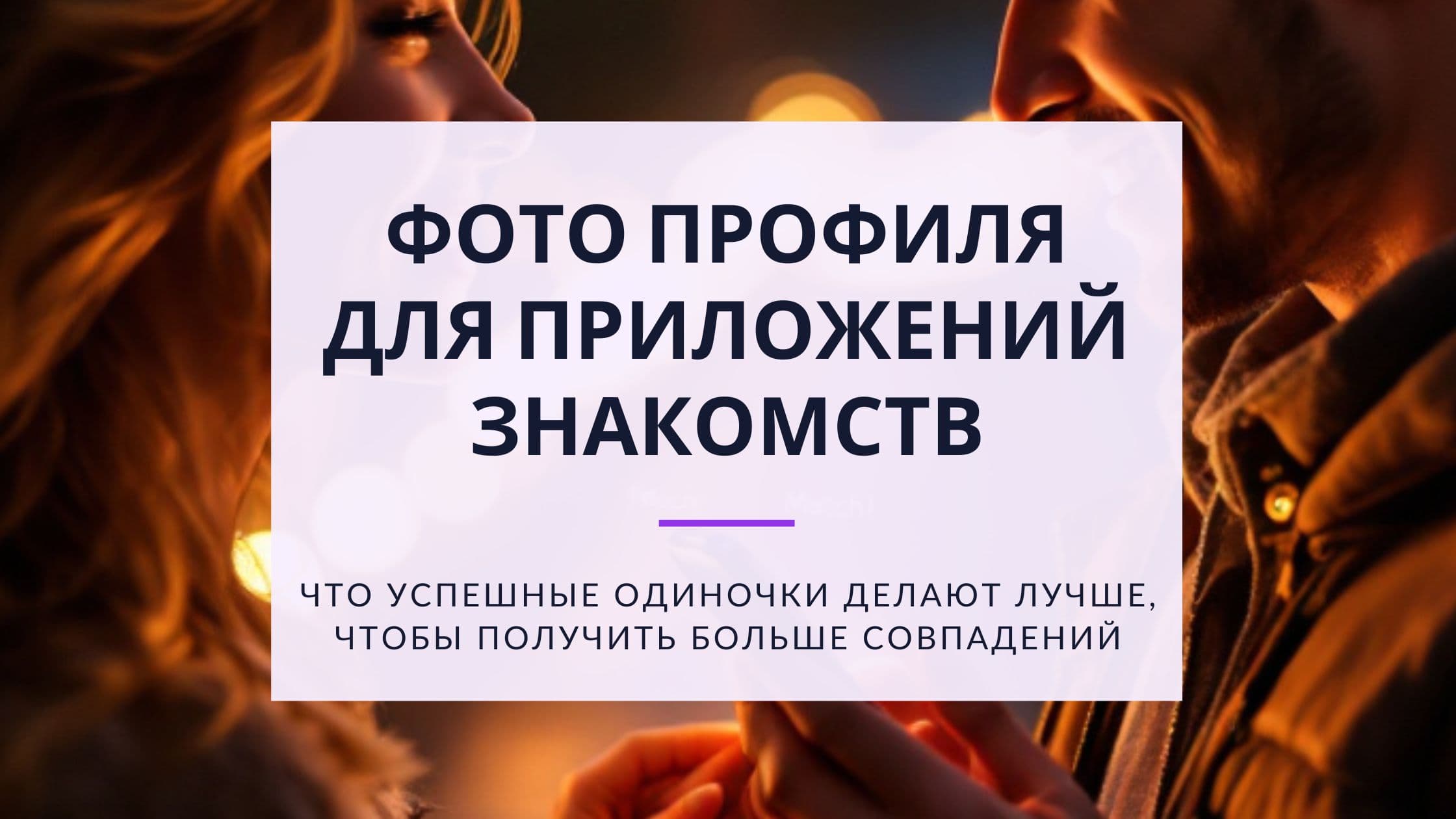 Cover Image for Идеальные фото для профиля знакомств: полное руководство для мужчин