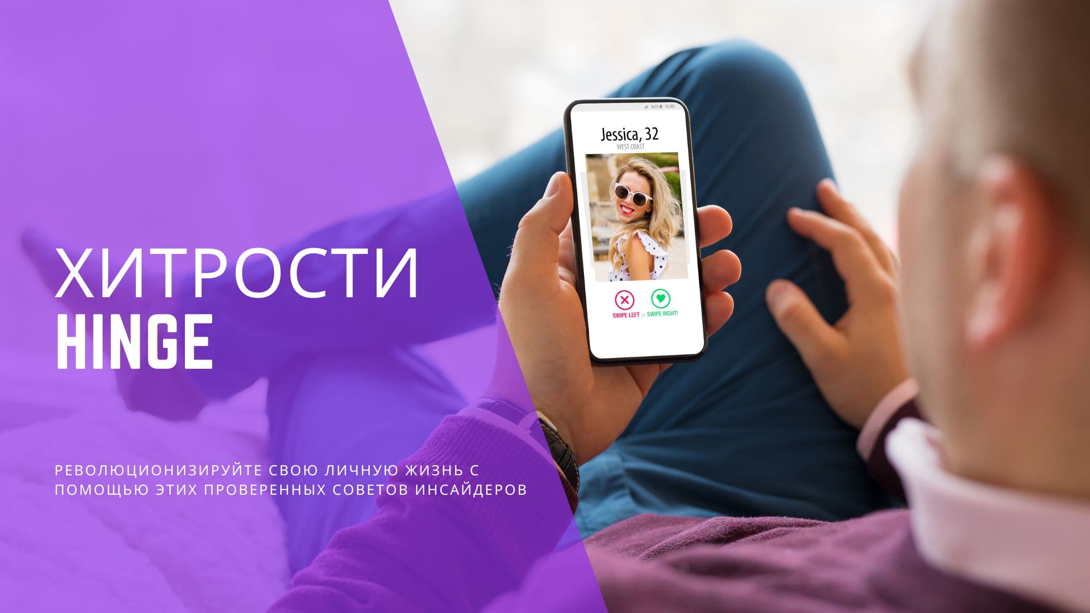 Cover Image for Лайфхаки Hinge: Как взломать алгоритм и получать больше матчей в 2025