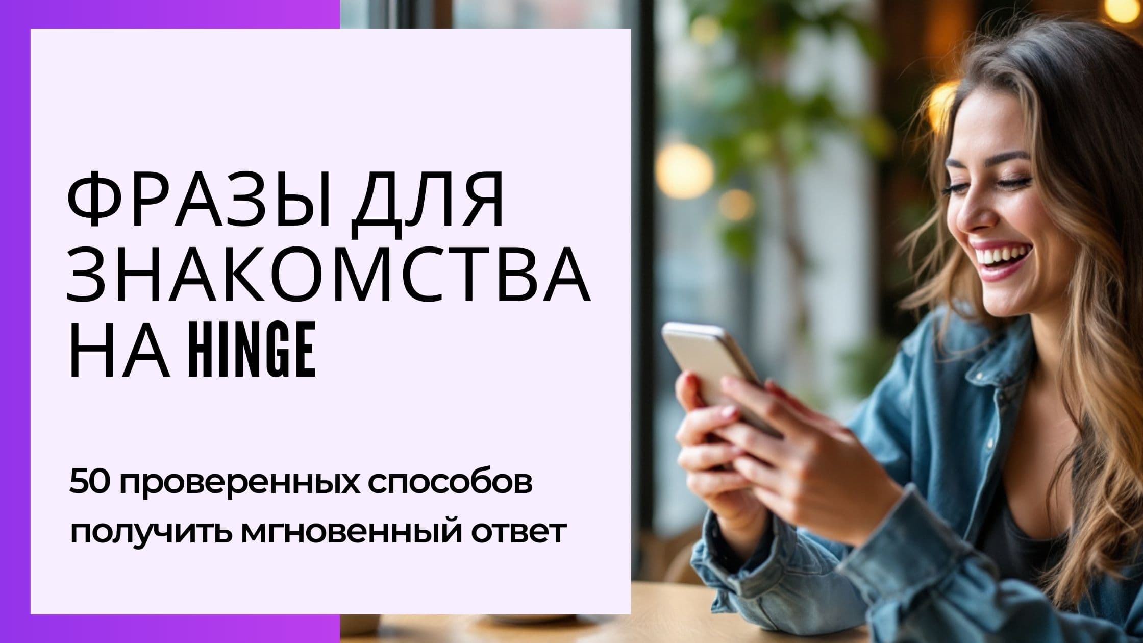 Cover Image for Опенеры для знакомства: 50+ фраз для Hinge, которые работают в 2025