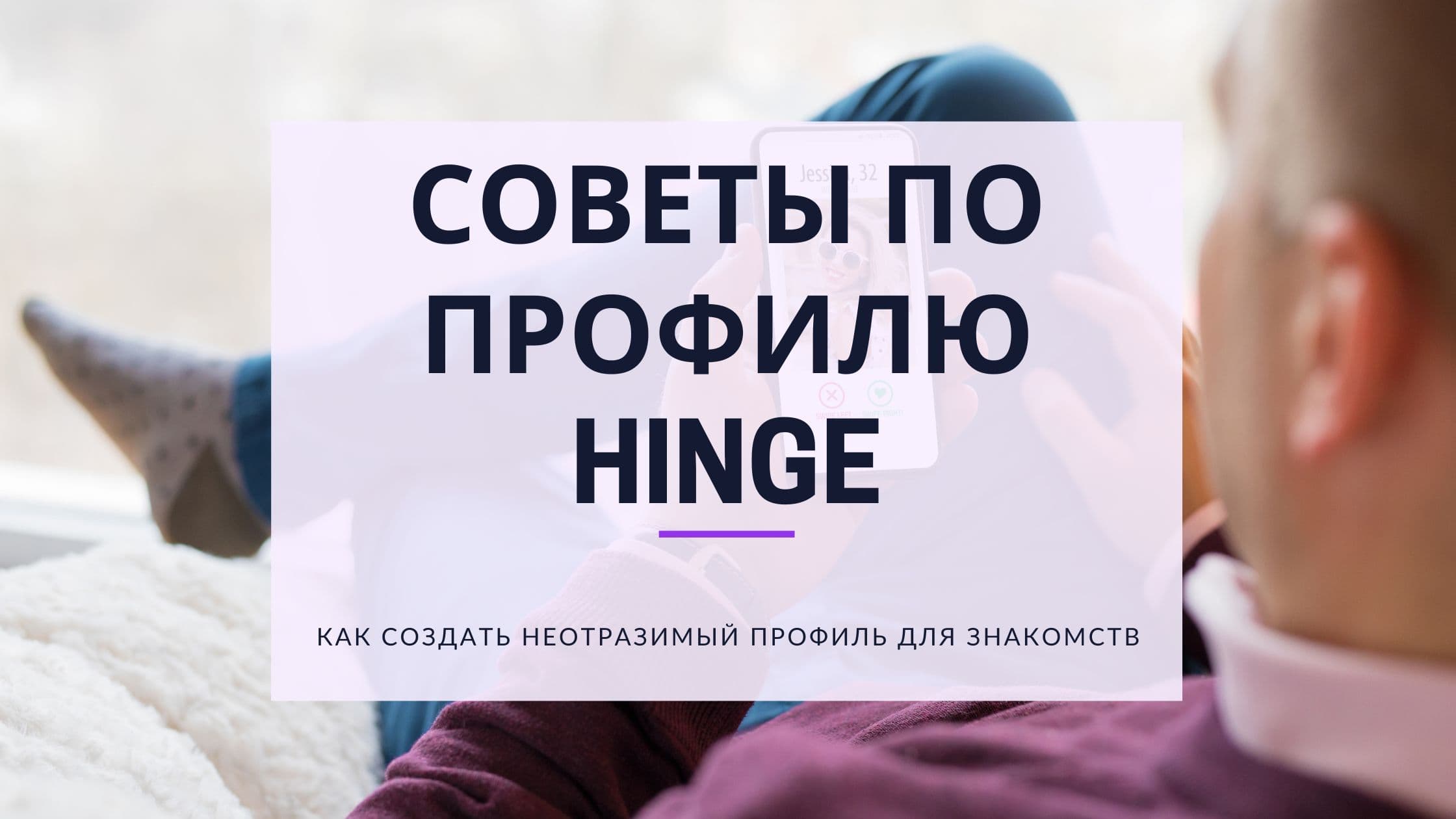 Cover Image for Hinge: Полное руководство по профилю, мэтчам и отзывам 2025