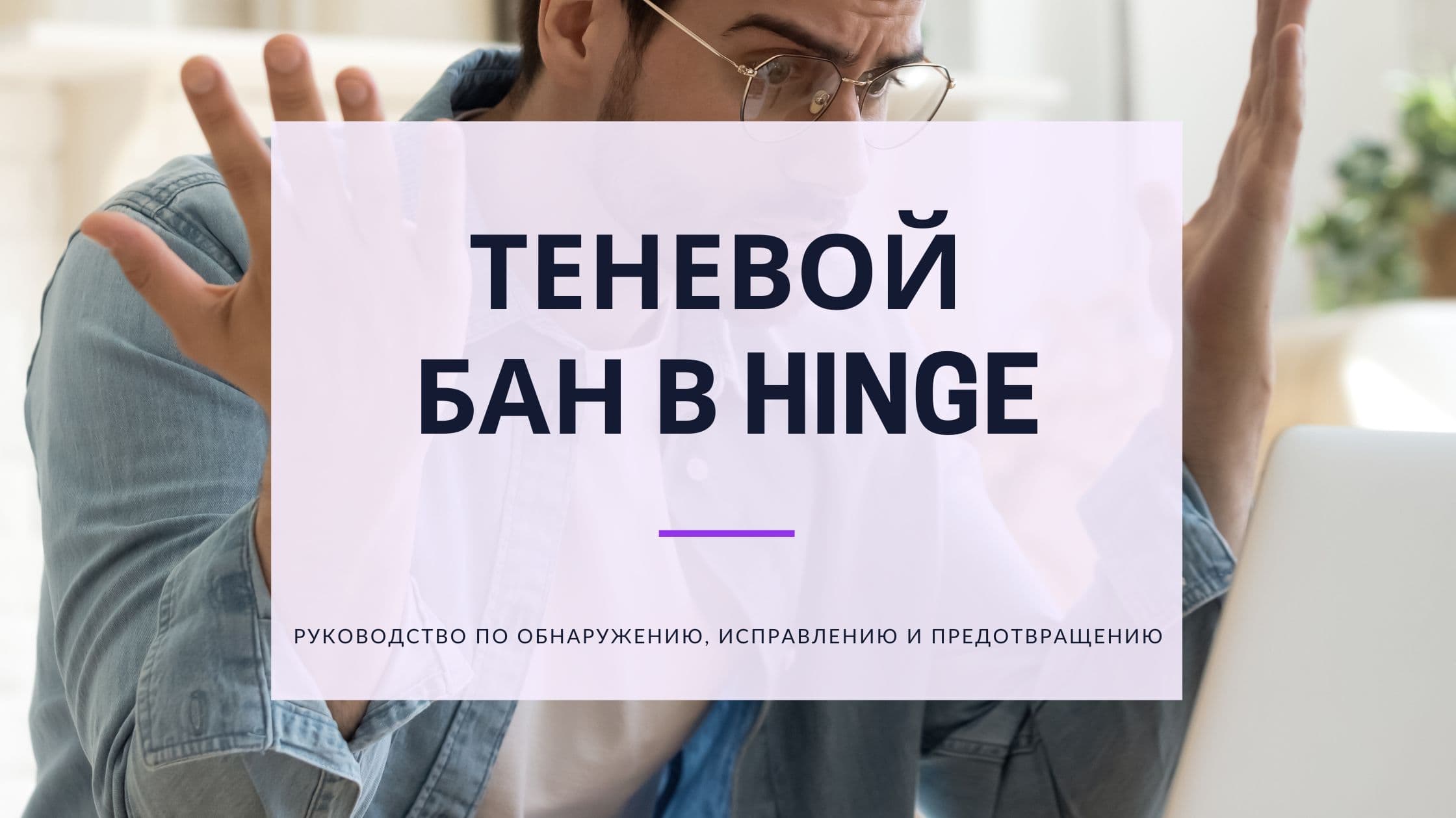 Cover Image for Теневой бан Hinge в 2025: Как его снять и снова получать матчи