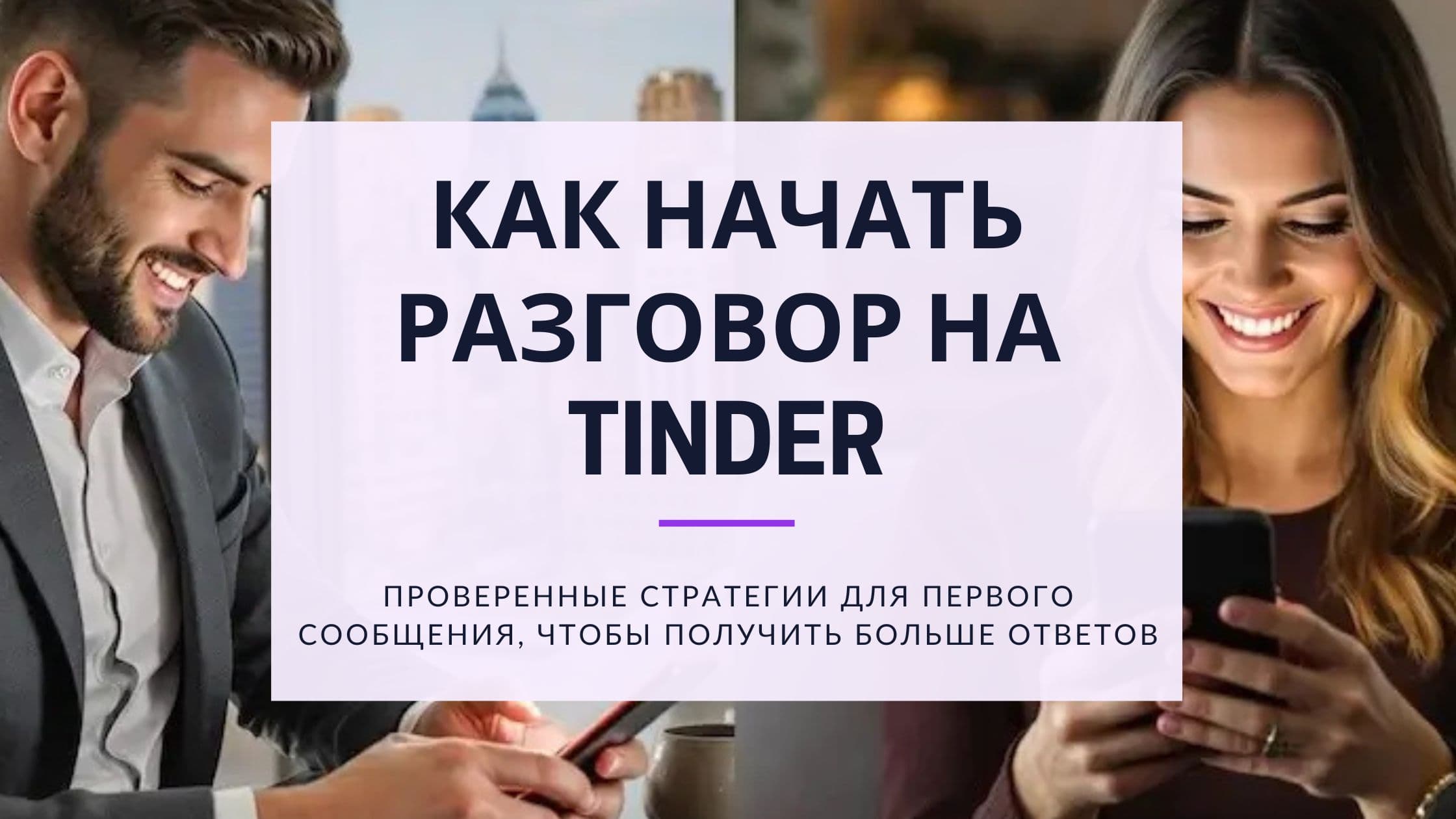 Cover Image for Как начать разговор в Tinder: 100+ примеров сообщений, которые работают