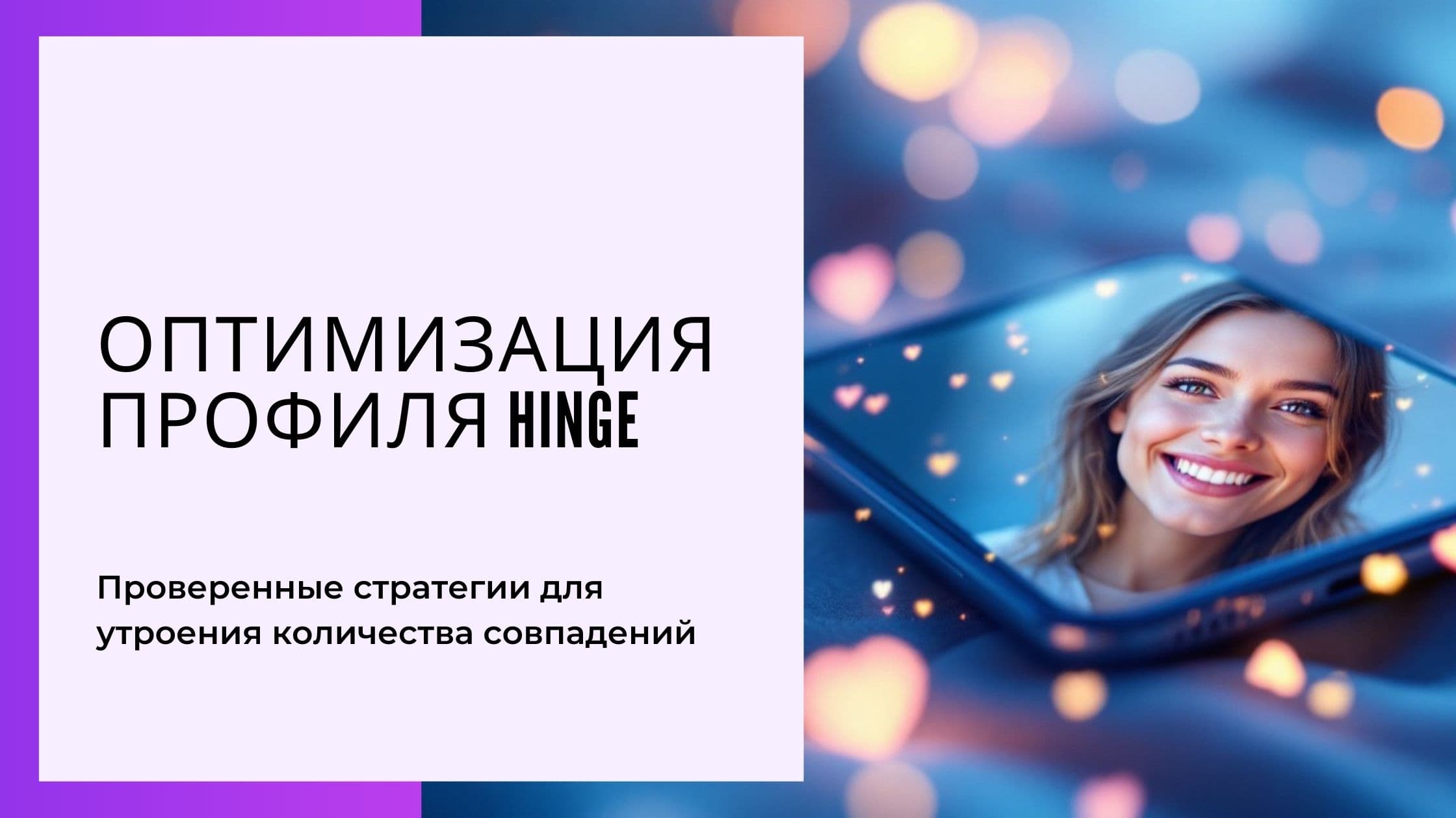 Cover Image for Как оптимизировать профиль Hinge в России: Психология, примеры и фото