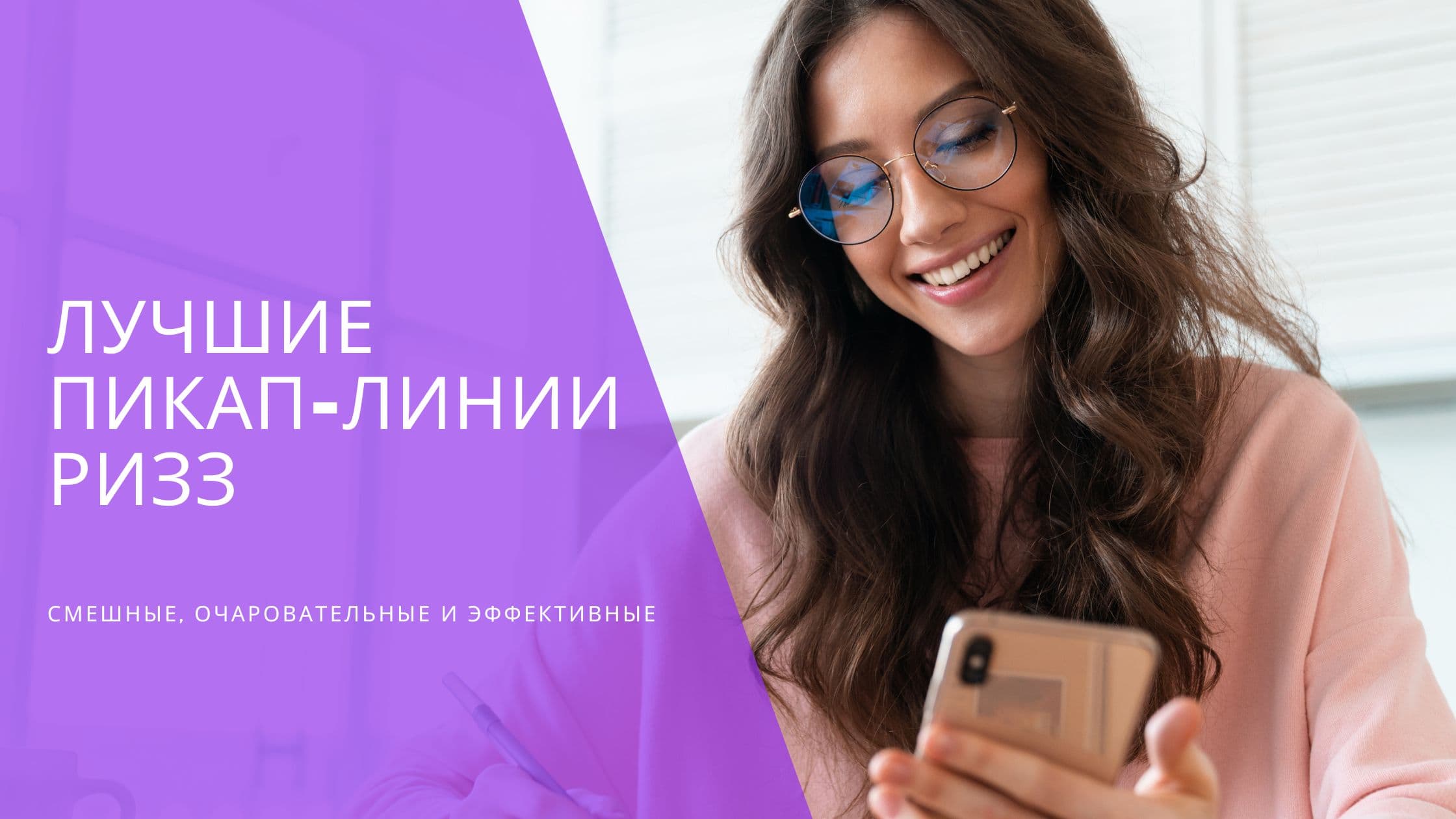 Cover Image for Лучшие Фразы для Знакомств: Цепляющие Инвайты для Tinder, VK и Других Платформ