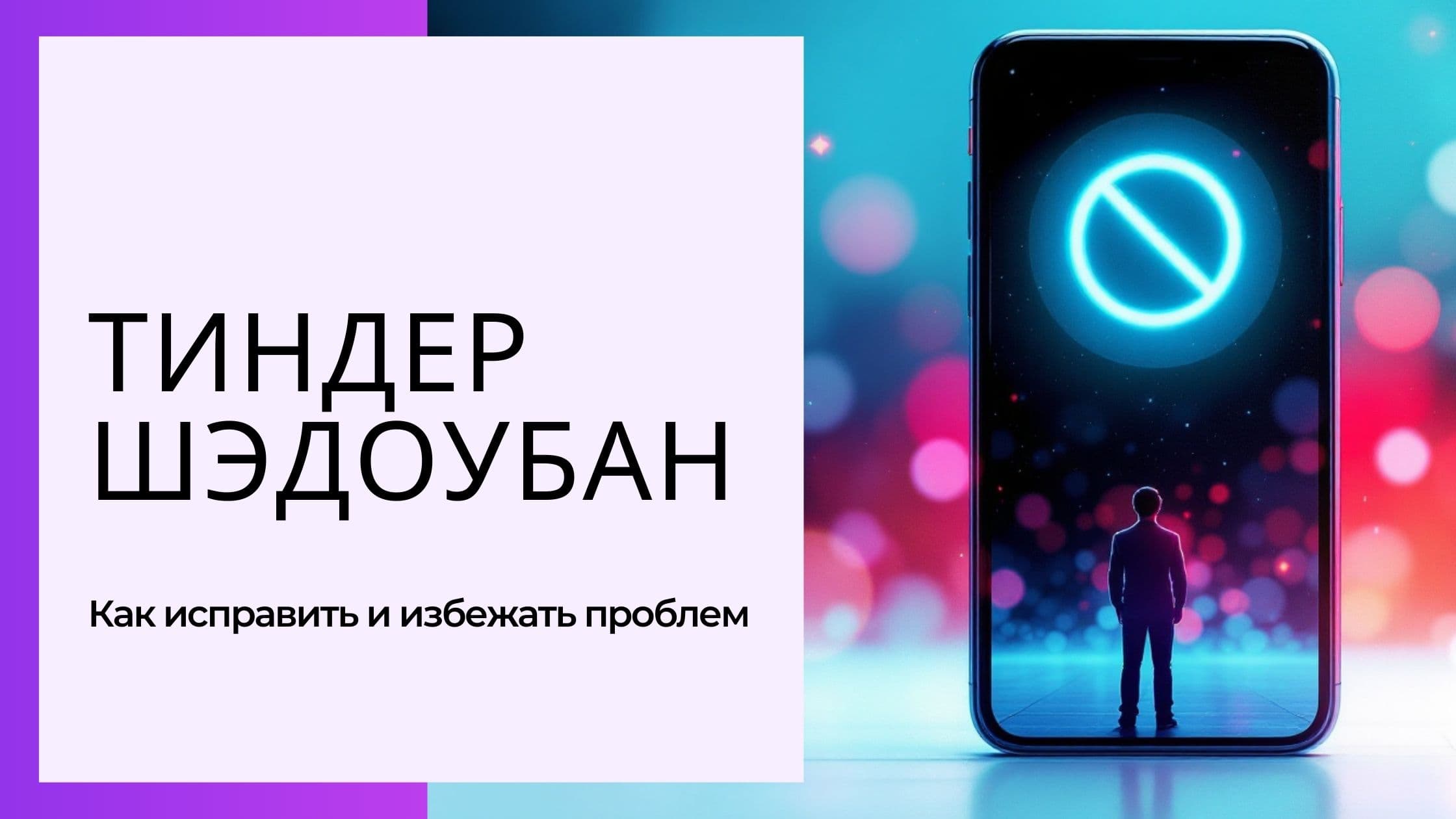 Cover Image for Тиндер Шадоубан в 2025: Как Понять, что Ты в Бане, и Как Его Снять